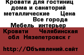 Кровати для гостиниц ,дома и санаторий : металлические . › Цена ­ 1 300 - Все города Мебель, интерьер » Кровати   . Челябинская обл.,Нязепетровск г.